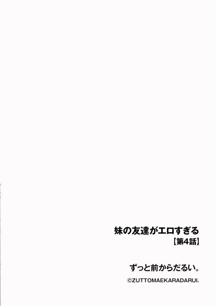 【エロ漫画】 妹の友達がエロすぎる【第4話】 ずっと前からだるい。 サンプル画像