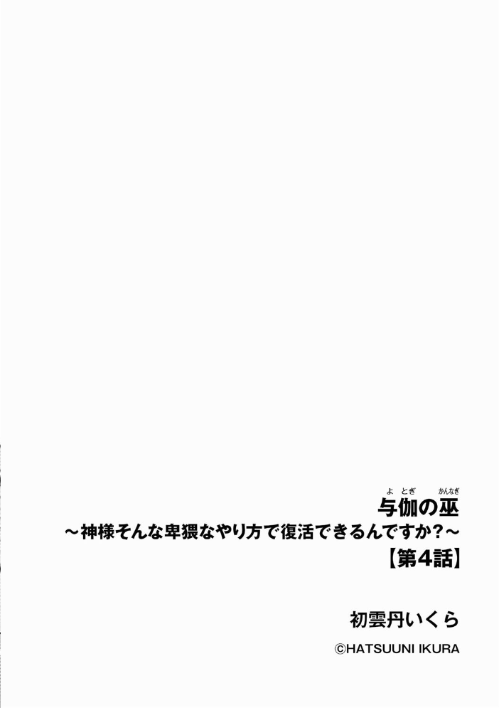 【エロ漫画】 与伽の巫 〜神様そんな卑猥なやり方で復活できるんですか?〜【第4話】 初雲丹いくら サンプル画像