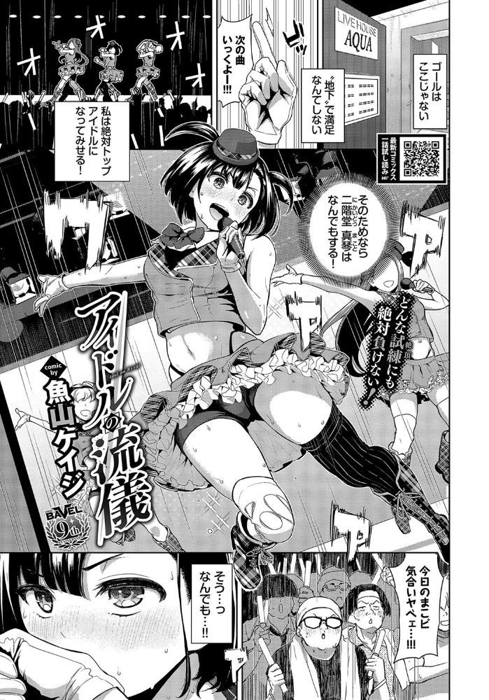 【エロ漫画】 アイドルの流儀  魚山ケイジ コミックバベル編集部 サンプル画像