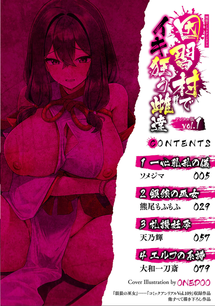 【エロ漫画】 別冊コミックアンリアル 因習村でイキ狂う雌達 デジタル版Vol.1  ONEDOO ソメジマ 熊尾もふもふ 天乃輝 大和一刀斎 サンプル画像