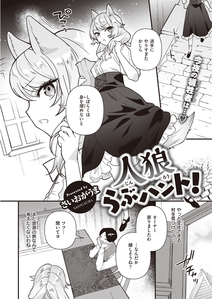 【エロ漫画】 人狼らぶハント! さいおがうま サンプル画像