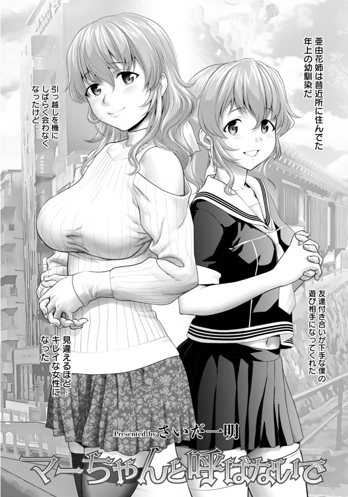 【エロ漫画】 マーちゃんと呼ばないで 【単話】 さいだ一明 サンプル画像