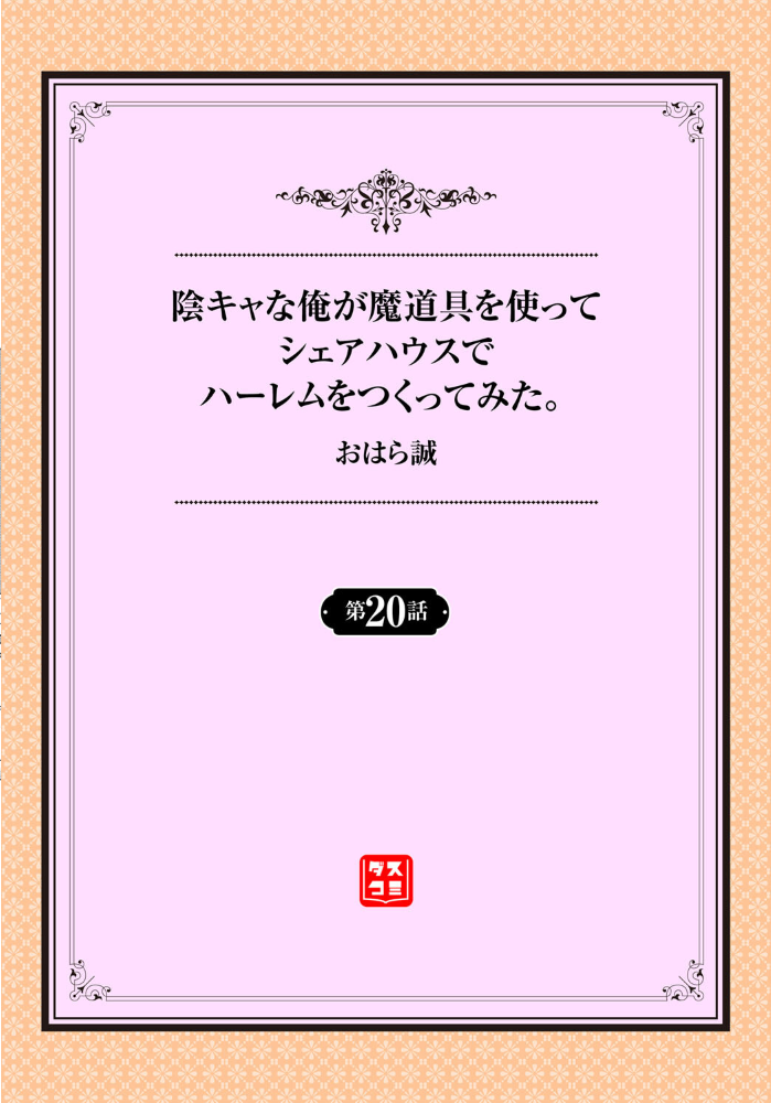 【エロ漫画】 陰キャな俺が魔道具を使ってシェアハウスでハーレムをつくってみた20話 おはら誠 跡美くぼむ コミックバベル編集部 サンプル画像