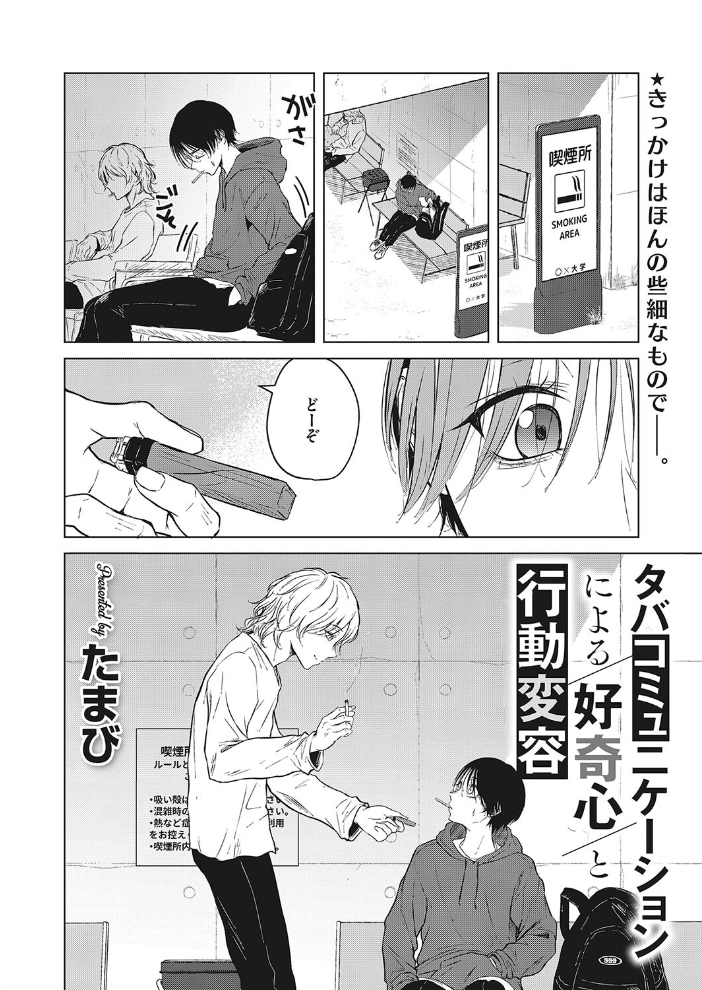 【エロ漫画】 タバコミュニケーションによる好奇心と行動変容 たまび サンプル画像