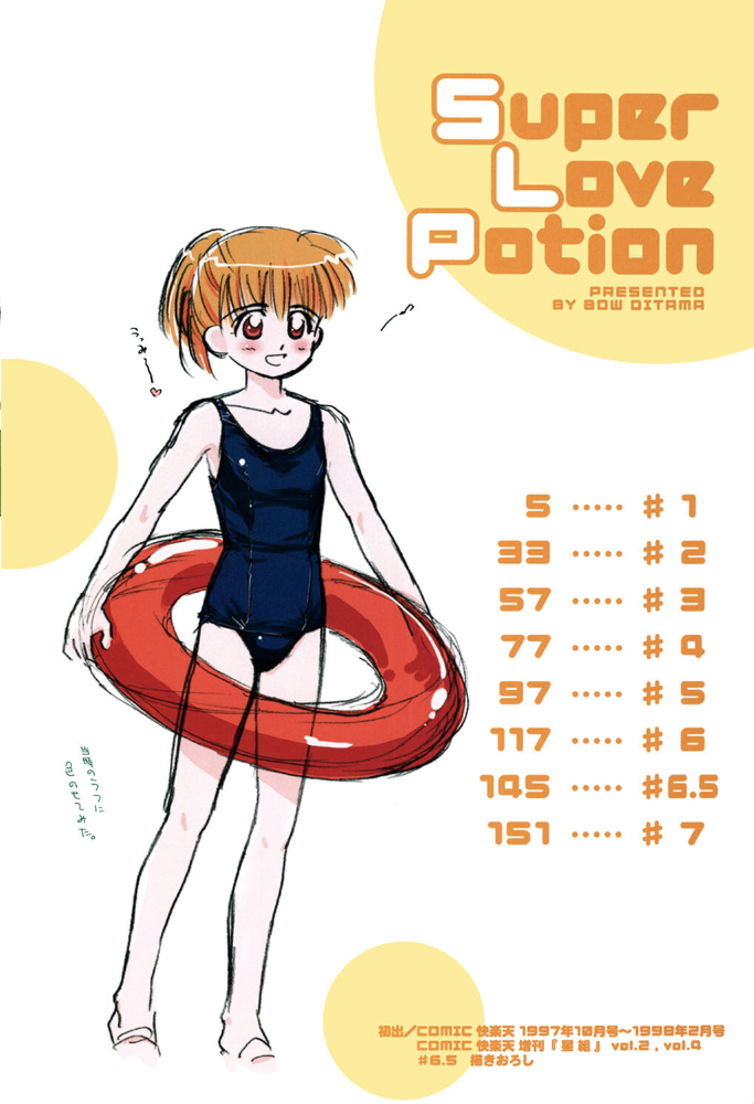 【エロ漫画】 Super Love Potion【1話立ち読み付き】  ぢたま某 MUJIN編集部 サンプル画像