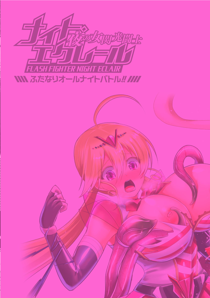 【エロ漫画】 夜の女閃光闘士ナイト・エクレール 〜ふたなりオールナイトバトル!!〜 最終話 セレス龍 サンプル画像