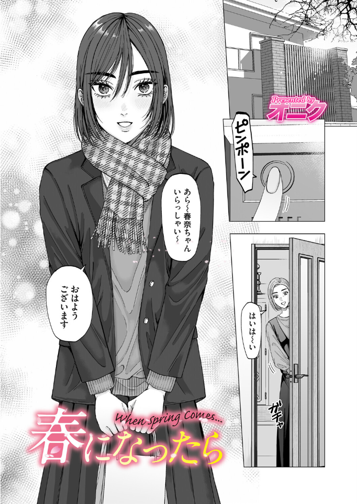 【エロ漫画】 春になったら  オニク サンプル画像