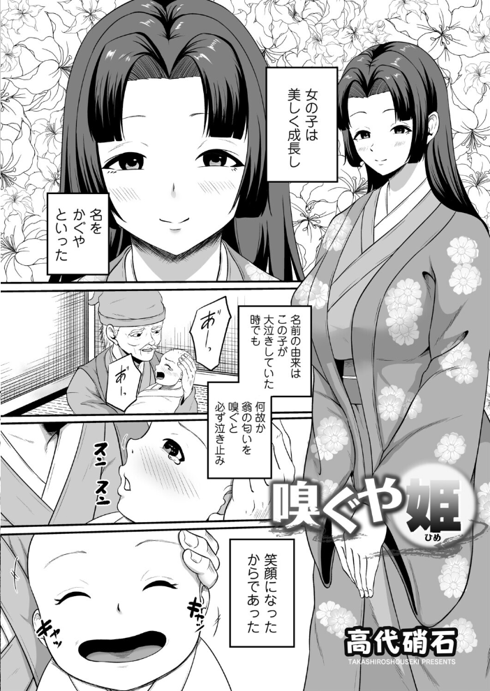 【エロ漫画】 嗅ぐや姫  高代硝石 サンプル画像