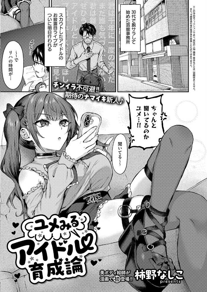 【エロ漫画】 ユメみるアイドル育成論  柿野なしこ サンプル画像