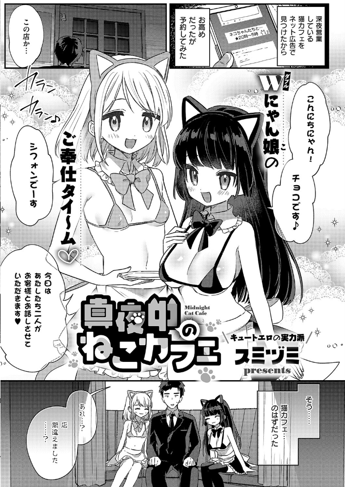 【エロ漫画】 真夜中のねこカフェ  スミヅミ サンプル画像