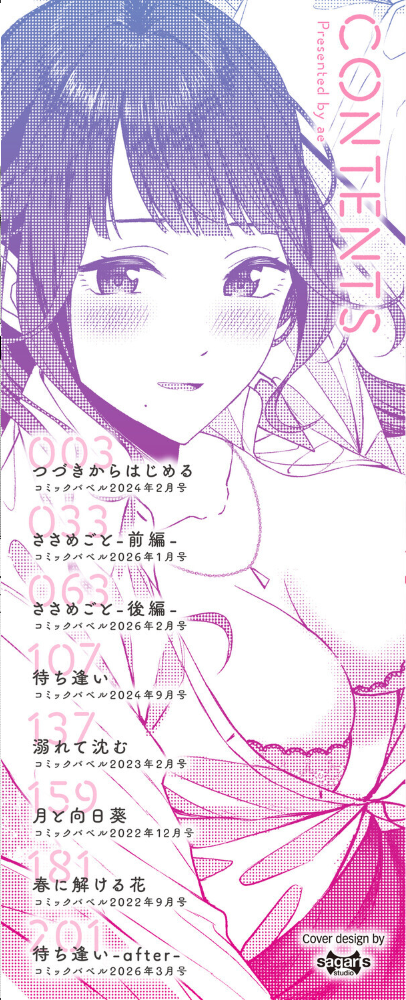 【エロ漫画】 恋は微熱を孕んで【デジタル特装版】【FANZA限定版】  ae コミックバベル編集部 サンプル画像