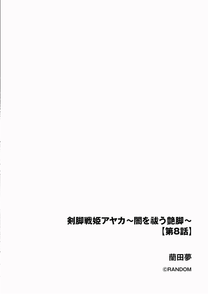 【エロ漫画】 剣脚戦姫アヤカ 〜闇を祓う艶脚〜【第8話】 蘭田夢 サンプル画像