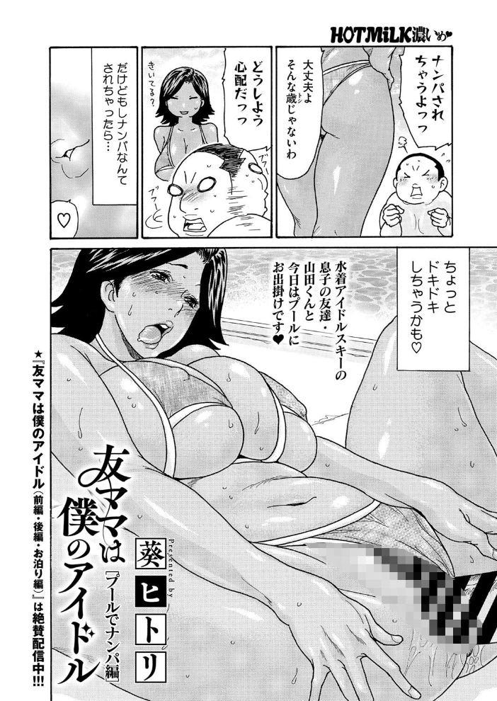 【エロ漫画】 友ママは僕のアイドル［プールでナンパ編］  葵ヒトリ サンプル画像