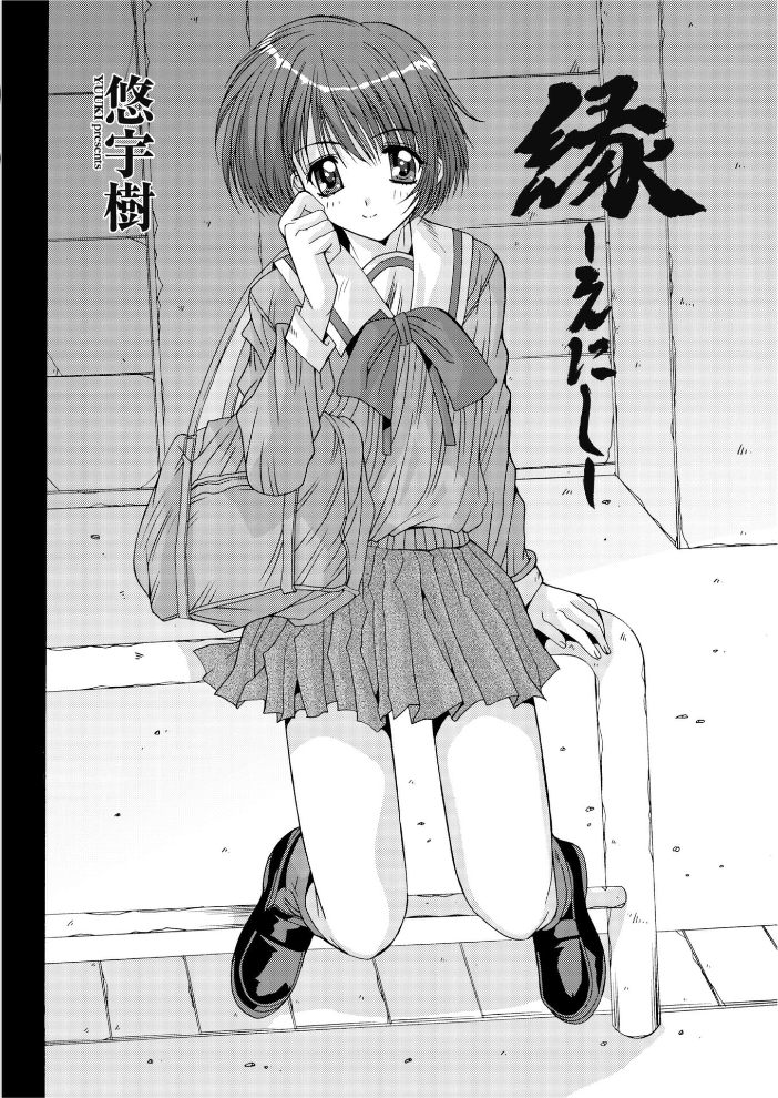 【エロ漫画】 縁〜えにし 悠宇樹 サンプル画像