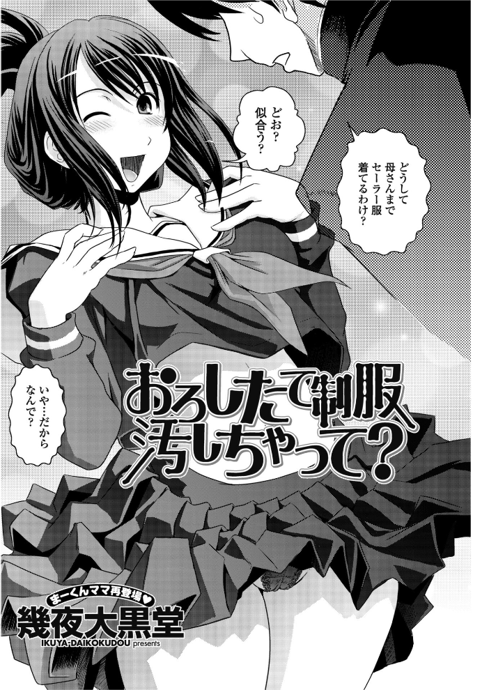 【エロ漫画】 おろしたての制服よごしちゃって？  幾夜大黒堂 サンプル画像