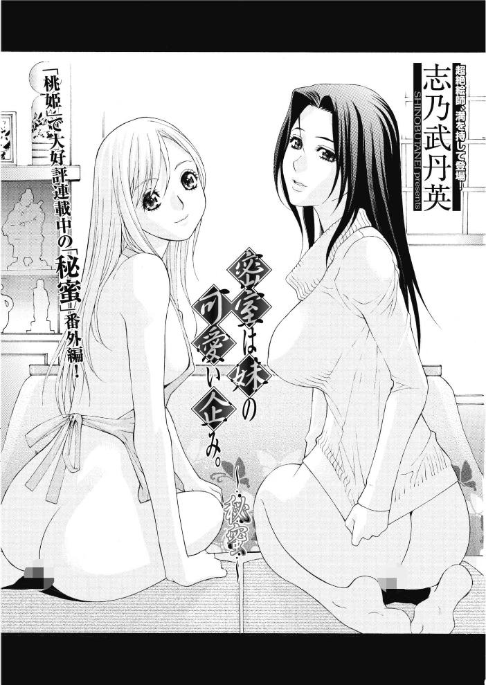 【エロ漫画】 密室は妹の可愛い企み〜秘蜜 志乃武丹英 サンプル画像
