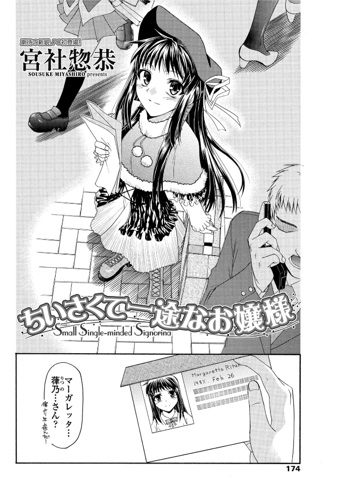 【エロ漫画】 ちいさくて一途なお嬢様 宮社惣恭 サンプル画像