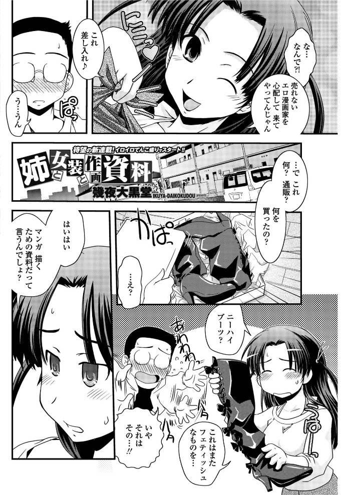 【エロ漫画】 姉と女装と作画資料 幾夜大黒堂 サンプル画像