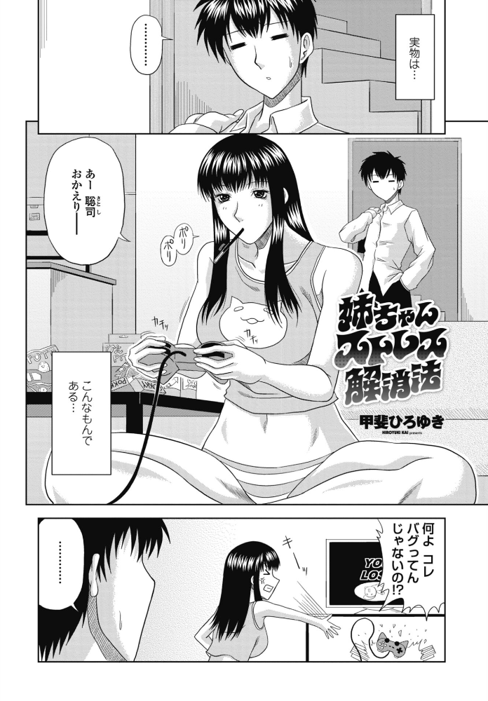 【エロ漫画】 姉ちゃんストレス解消法 甲斐ひろゆき サンプル画像