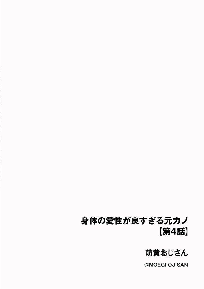 【エロ漫画】 身体の愛性が良すぎる元カノ【第4話】 萌黄おじさん サンプル画像