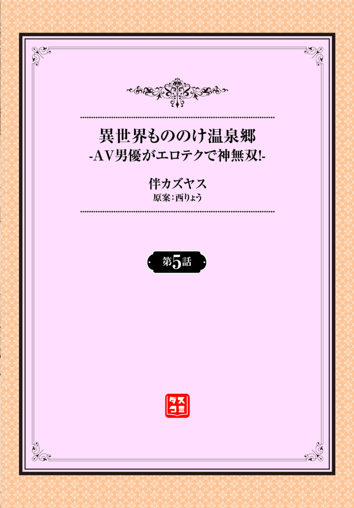 【エロ漫画】 異世界もののけ温泉郷-AV男優がエロテクで神無双!-5話 伴カズヤス 西りょう コミックバベル編集部 サンプル画像