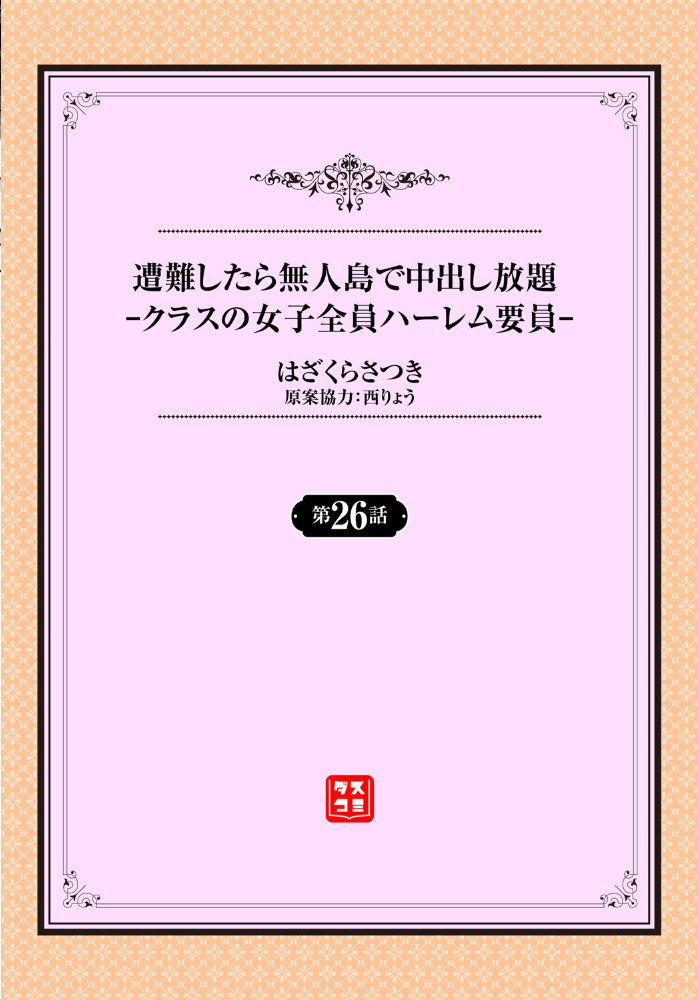 【エロ漫画】 遭難したら無人島で中出し放題26話 はざくらさつき 西りょう コミックバベル編集部 サンプル画像