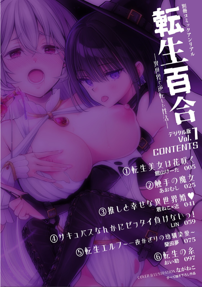 【エロ漫画】 別冊コミックアンリアル 転生百合―異世界で逆転した性活― デジタル版Vol.1 ながねこ 館山けーた あおむし 君ねこ×近 蘭田夢 LIN おい助 サンプル画像