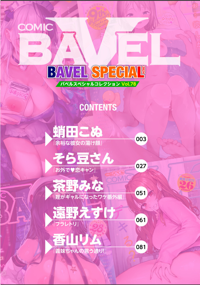 【エロ漫画】 COMIC BAVEL SPECIAL COLLECTION(コミックバベル スペシャルコレクション)VOL78 蛸田こぬ そら豆さん 茶野みな 遠野えすけ 香山リム コミックバベル編集部 サンプル画像