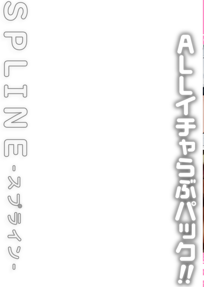【エロ漫画】 COMIC SPLINE(3) -ALLイチャらぶパック!!-【18禁】 草葉える 豚キムチ SWZW みそおでん ナスムスビム 煎餅 にょたヨフ 芦名めろう くまっこ 森乃こあら 軍艦あまえび 即丸 九條シマ サンプル画像