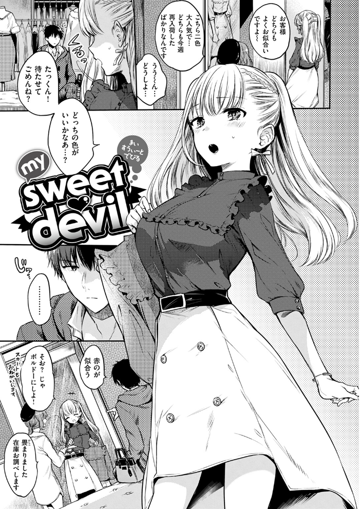 【エロ漫画】 my sweet devil  雛原えみ サンプル画像