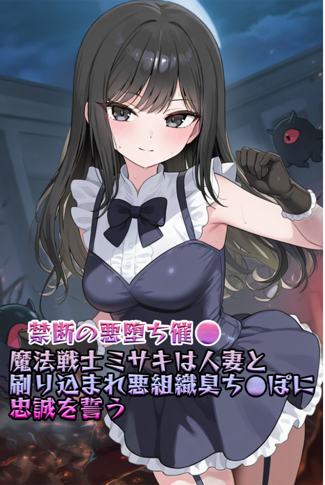 【エロ漫画】 【禁断の悪堕ち●●】魔法戦士ミサキは人妻と刷り込まれ悪組織臭チ●ポに忠誠を誓う モザイク版 NaruMinix あいラビ サンプル画像