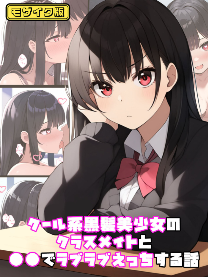 【エロ漫画】 【全2作収録】むちむち黒髪娘は発情中〜気になる彼女とらぶらぶえっちする話〜 モザイク版 ぬぽぬぽらぼ ラビットフット サンプル画像