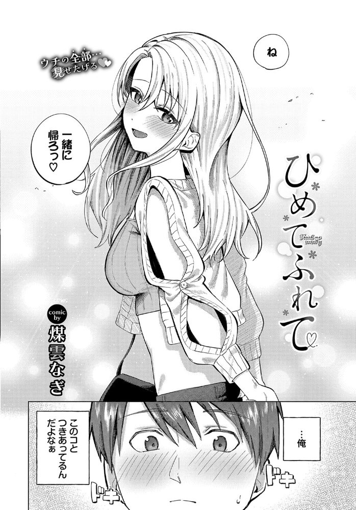 【エロ漫画】 ひめてふれて  煤雲なぎ コミックバベル編集部 サンプル画像