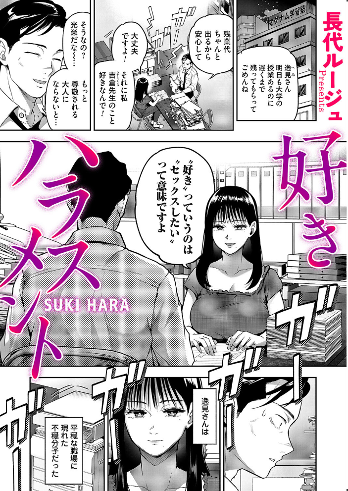 【エロ漫画】 好きハラスメント  長代ルージュ サンプル画像