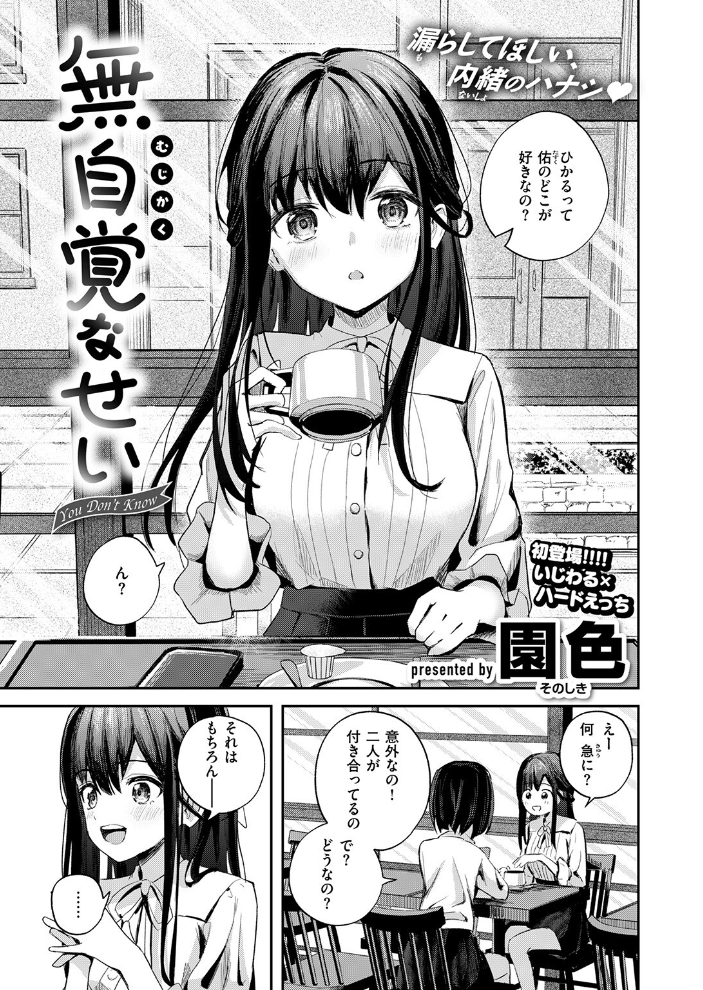 【エロ漫画】 無自覚なせい 園色 サンプル画像