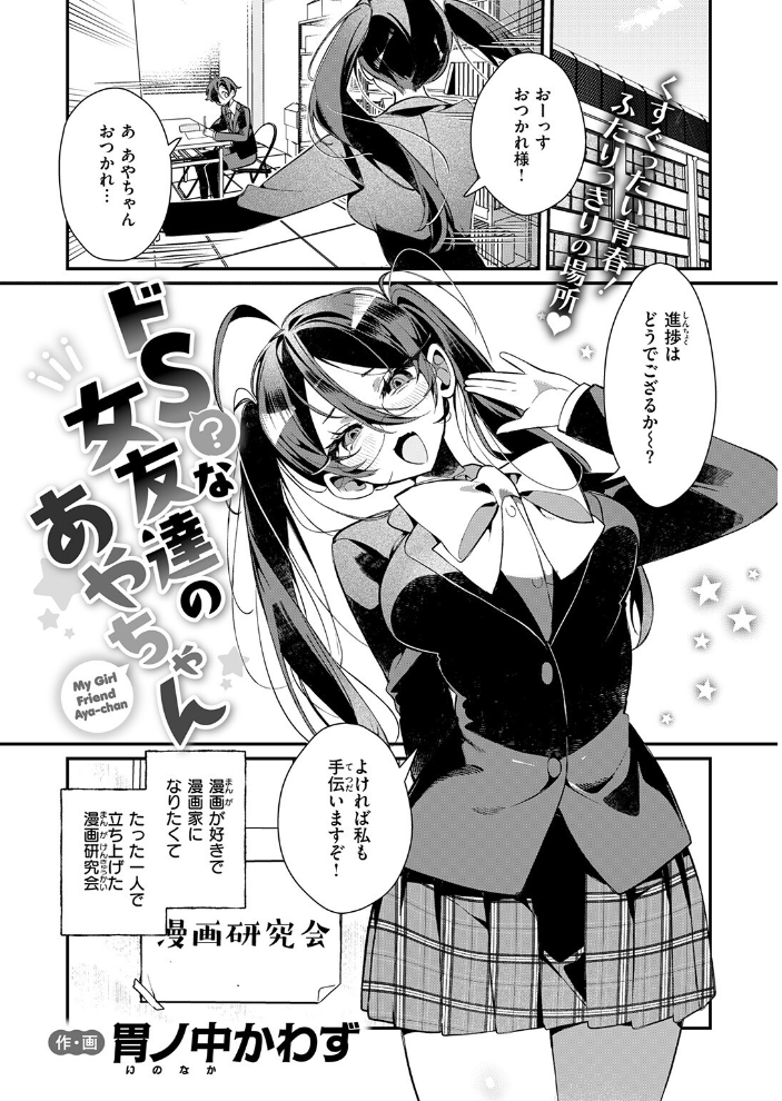 【エロ漫画】 ドS? な女友達のあやちゃん 胃ノ中かわず サンプル画像
