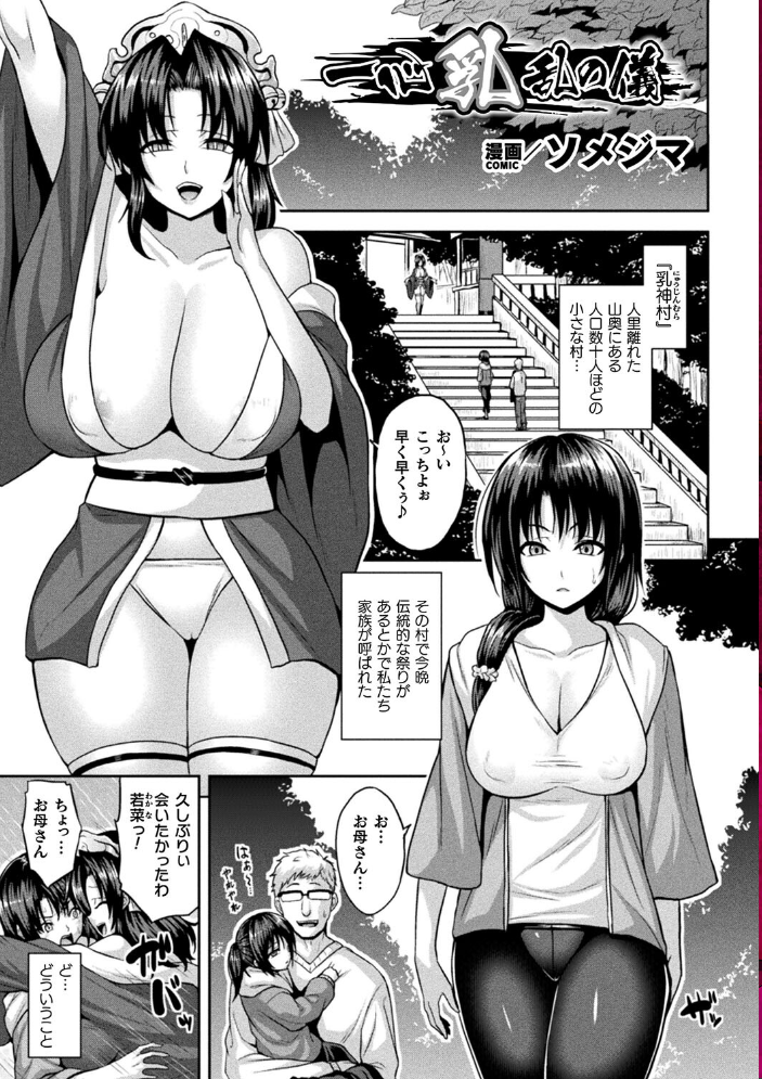 【エロ漫画】 別冊コミックアンリアル 因習村でイキ狂う雌達 デジタル版Vol.1  ONEDOO ソメジマ 熊尾もふもふ 天乃輝 大和一刀斎 サンプル画像