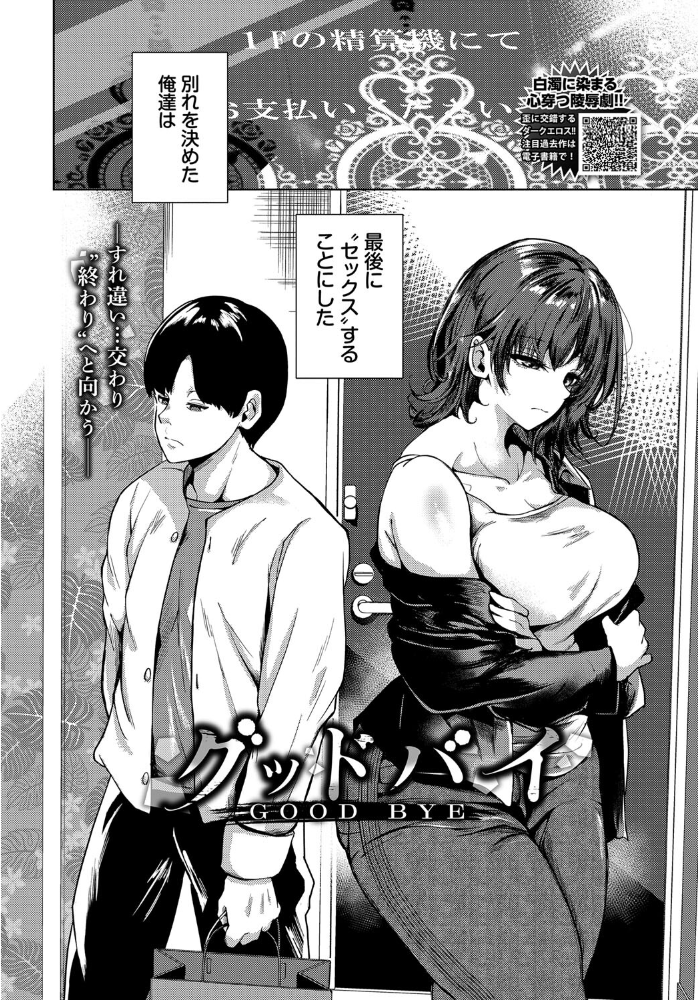 【エロ漫画】 グッドバイ  絢乃ばる コミックバベル編集部 サンプル画像