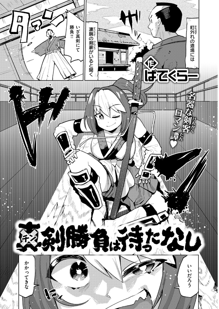 【エロ漫画】 チン剣勝負は待ったなし  ぱてくらー サンプル画像