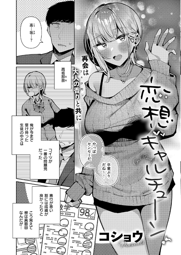 【エロ漫画】 恋想ギャルチューン  コショウ サンプル画像