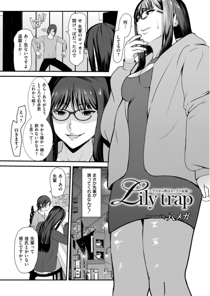 【エロ漫画】 Lily trap 〜今日から僕はカップル奴●〜  八メガ COMIC快艶編集部 サンプル画像