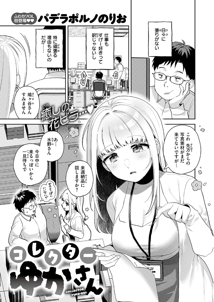 【エロ漫画】 コレクターゆかさん パデラポルノのりお サンプル画像
