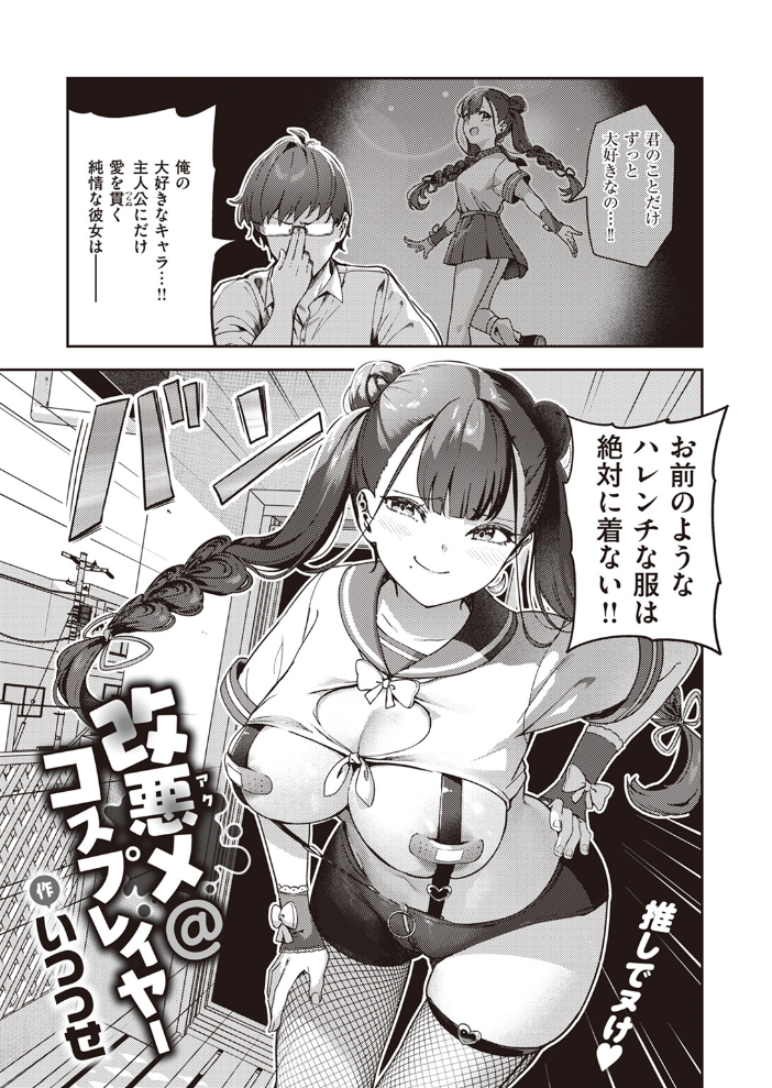 【エロ漫画】 改悪メ@コスプレイヤー  いつつせ サンプル画像