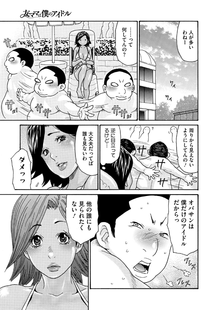 【エロ漫画】 友ママは僕のアイドル［プールでナンパ編］  葵ヒトリ サンプル画像