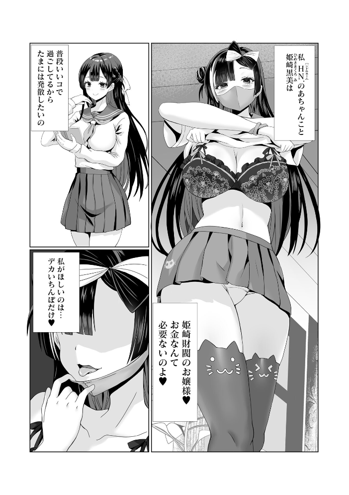 【エロ漫画】 裏アカお嬢様の逆援デカちん漁り！  ぎヴちょこ サンプル画像
