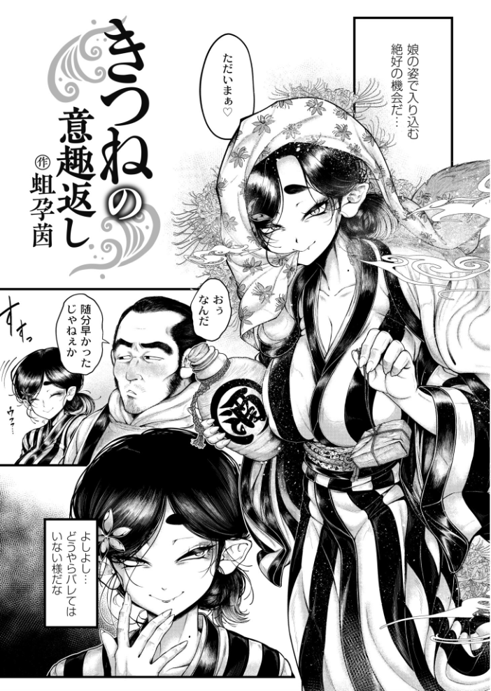 【エロ漫画】 きつねの意趣返し  蛆孕茵 COMIC快艶編集部 サンプル画像