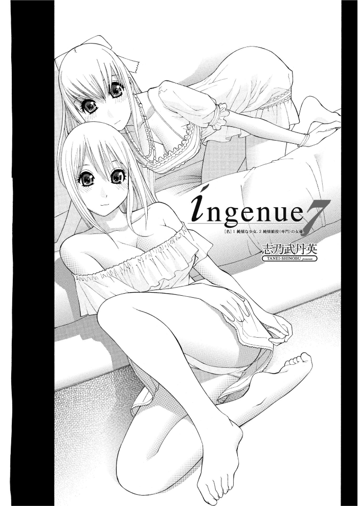 【エロ漫画】 ingenue 7 志乃武丹英 サンプル画像