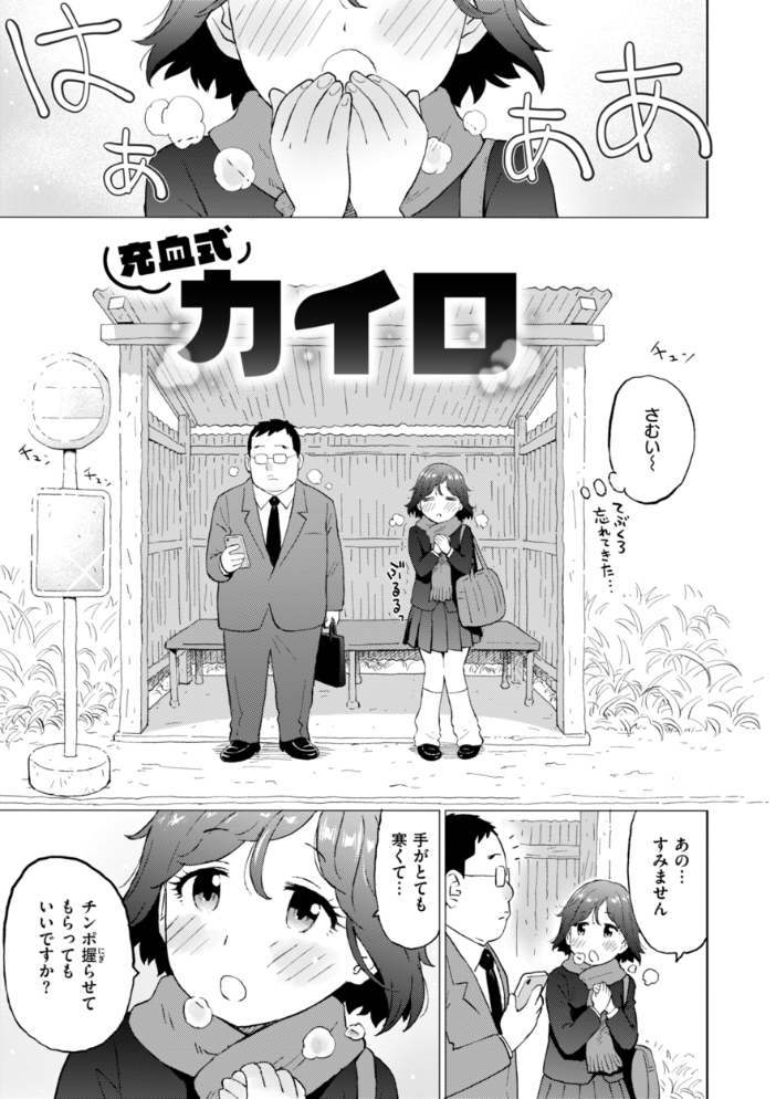 【エロ漫画】 充血式カイロ かるま龍狼 サンプル画像