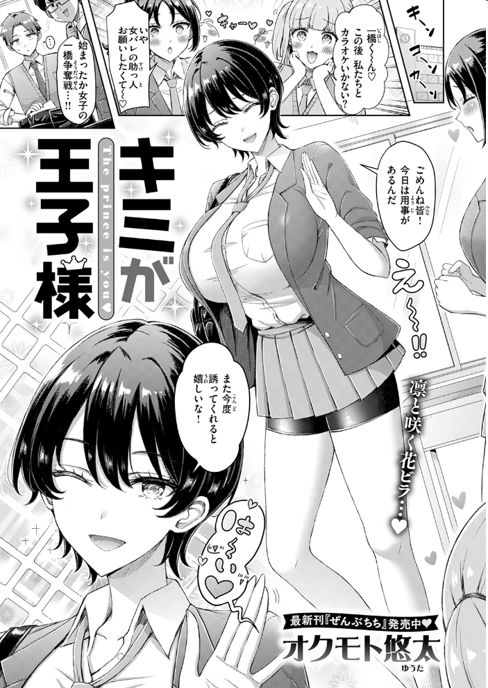【エロ漫画】 キミが王子様 オクモト悠太 サンプル画像