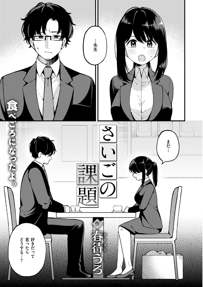 【エロ漫画】 さいごの課題  春待うろ サンプル画像